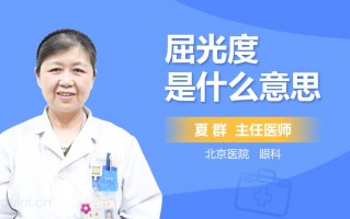屈光度r-2.75-0.75是什么意思，屈光度0.75是什么意思 小孩